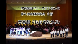 第8回定期演奏会　2部　「おおきなかぶ」