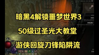 暗黑破壞神4 遊俠迴旋刀鋒陷阱流 50級低配過聖光大教堂 解鎖惡夢世界層級3