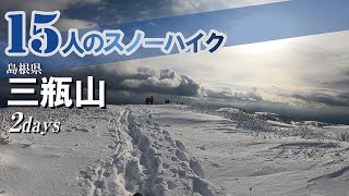 【15人のスノーハイク！】今回は島根県の三瓶山へ！2日間で男三瓶、孫三瓶