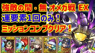 【ドラクエタクト】強敵の間・無 オメガ戦 EX 運要素1回のみ！安定ミッションコンプクリア！立ち回り解説