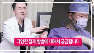 다양한 절개 방법에 대해서 궁금합니다｜가슴축소 이야기 SHINYU CLINIC 신유외과