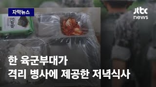 [자막뉴스] 이게 전부? 한 육군부대가 격리 병사에 제공한 저녁식사 / JTBC News