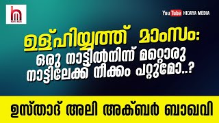 ഉള്ഹിയ്യത്ത് മാംസം:ഒരു നാട്ടിൽനിന്ന് മറ്റൊരു നാട്ടിലേക്ക് നീക്കാൻ പറ്റുമോ.?|USTHAD ALI AKBAR BAQAVI