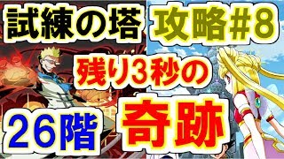 【大逆転】総録画8時間で26階をクリア！！残り3秒の奇跡！！試練の塔完全攻略#8【グリアド】【ハンターハンター】【グリードアドベンチャー】【ゲーム実況】