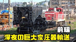 深夜の巨大変圧器輸送、シキ611と変圧器輸送専用トラック シュナーベルトレーラー 高麗川駅 前編