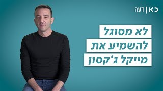 כאן דעה | לא מסוגל להשמיע  את מייקל ג'קסון