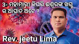 3, ମହାମାରୀ କିପରି ଈଶ୍ବରଙ୍କ ଖଗ୍ଡ ର ଆଘାତ ଅଟେ ? // Rev jeetu Lima