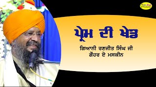 ਪ੍ਰੇਮ ਦੀ ਖੇਡ | Prem Di Khed | Giani Ranjit Singh Gauhar E Maskeen