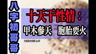 方榮與大姑媽Ep.98 - 八字初哥哥17-（有中字）十天干性情：甲木參天  胞胎要火