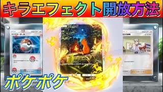 【ポケポケ】キラエフェクト開放方法！