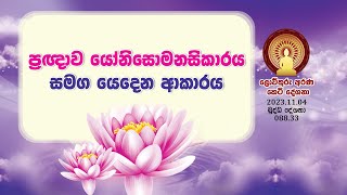 088 33  ප්‍රඥාව යෝනිසොමනසිකාරය සමග යෙදෙන ආකාරය (133)