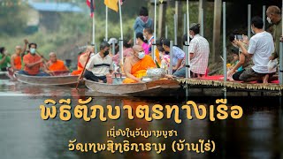 งานพิธีทำบุญตักบาตรทางเรือ เนื่องในวันมาฆบูชา