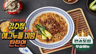 편스토랑 우승자 강수정 애그누들 비빔 탄탄면!!#편스토랑 #탄탄면 #마라소스 #강수정