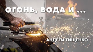 Андрей Тищенко: «Огонь, вода и ... » | Першотравенск 16.02.2020