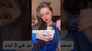 تسمين الجسم  والوجه