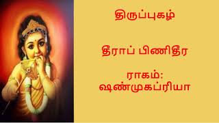 Theera pini - தீராப் பிணிதீர - திருப்புகழ்