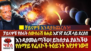 እንዳያመልጣችሁ🛑ይከሰታል ያልኳችሁ የሰማይ የፈለኮች ትዕይንት እየታየ ነው❗️ቻይናዎቹ እንዳያስጨርሱን! የሰሩት ሰውሰራሽ ፀሐይ አደገኛ ደረጃ ላይ ደረሰ❌