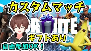 フォートナイト生放送 ギフトありのカスタムマッチ！自由参加OKのライブ配信！　Fortnite　レイ太　シソッパ