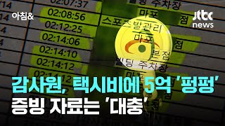 감사원, 택시비만 5억 넘게 '펑펑'…증빙 자료는 '대충' / JTBC 아침\u0026