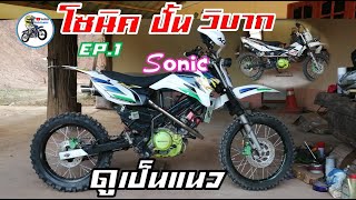 EP.1โซนิคแต่งวิบากมอโตครอส.,วิบากไทย,วิบากซุปเปอร์คัพ.Motocross adapt Thailand.