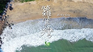 星級營地 － 籮箕灣 (Lo Kei Wan) [4K航拍]