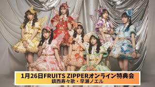 1月26日(日)FRUITS ZIPPERオンライン特典会