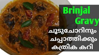 Ennai kathrika recipe in Malayalam/ചൂട്ചോറിന്റെയും ചപ്പാത്തിയുടെ കൂടെ കഴിക്കാൻ  ടേസ്റ്റി കത്രിക കറി