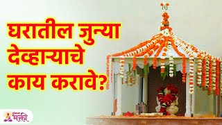 घरातील जुना देव्हारा कोणाला द्यावा की विसर्जित करावा? What to do with Old Home Temple? | KA3