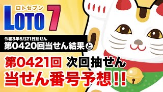 【第0420回→第0421回】 ロト7（LOTO7） 当せん結果と次回当せん番号予想