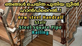 steel #Handrail #Stair ഞങ്ങൾ ചെയ്ത പുതിയ സ്റ്റീൽ ഹാൻഡ്റൈൽ  Steel Square Pipe Railing