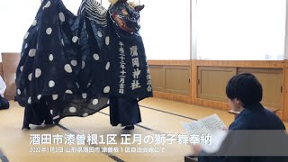 【獅子舞】山形県酒田市 漆曽根１区 正月の獅子舞奉納。（2022年1月2日）漆曽根１区自治会館にて