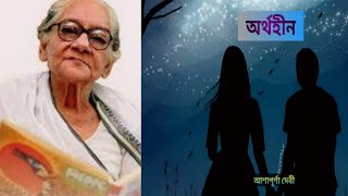 অর্থহীন। আশাপূর্ণা দেবী। Bengali story। Ashapura Debi। audio story।#bengalistory #গল্প