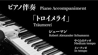 「トロイメライ」【バイオリン・チェロ・フルート用　ピアノ伴奏　インテンポ　バイオリン名曲31選より（中くらいのテンポ）