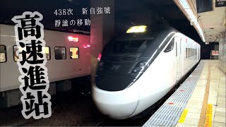 [4K]【鐵道日常】3000型交會！台鐵 438次 EMU3000型 新城際列車 台北站進站