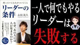 【人間関係】なぜあの人には人が集まるの！？あなたは身近な人を大切にしていますか？「黙っていても人がついてくる リーダーの条件」永松茂久