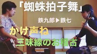 「蜘蛛拍子舞」　かけ声がね・・・　【長唄三味線稽古】