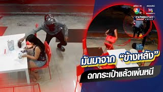 สาวโพสต์เตือนภัย! นั่งรอซักผ้า ถูกโจรฉกกระเป๋าจากข้างหลัง | ข่าวออนไลน์ 7HD