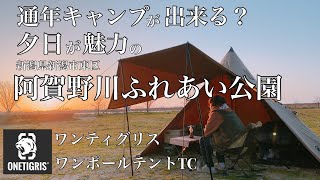 キャンプが出来なくなりました【阿賀野川ふれあい公園】で#ワンティグリス　#ワンポールテントTC #新潟キャンプ