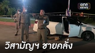 วิสามัญชายคลั่งคว้าเหล็กไล่ทุบรถตร.-รถชาวบ้าน | ข่าวเช้าช่องวัน | สำนักข่าววันนิวส์