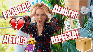 РАЗВОД! 💔  ПЕРЕЕЗД! 📦 СКОЛЬКО Я ЗАРАБАТЫВАЮ? 💶 ВОПРОС? ОТВЕТ!