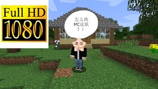 [Minecraft創世神]正版如何換皮膚簡單，快速？！小豪實況