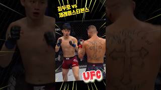 최두호 vs 제레미스티븐스 #shorts #최두호  #usa