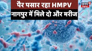 HMPV Virus Case In India: अब Nagpur में मिले HMPV के 2 मरीज | China Virus | Top News | Latest News