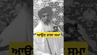 ਆਉਣ ਵਾਲਾ ਸਮਾ | Sant Baba Rajinder Singh Ji Khalsa #isranasahib