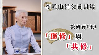 《李鳳山師父談修行7️⃣》~獨修與共修，修行是否一定要跟人群在一起？【李鳳山師父日月談】