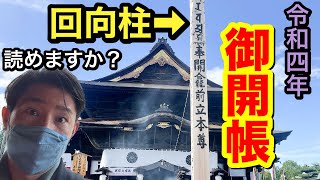 〖着物でお出かけ〗長野・善光寺に隠された〇〇とは？