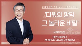 24.12.22_강림절 4주 - 주일 예배 설교_『다윗의 장막, 그 놀라운 비밀』(시편 110:1~3)_장찬영 담임목사  @kjmchurch