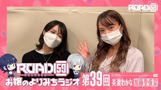 【第39回】ROAD59 -新時代任侠特区-　お嬢のよりみちラジオ【ゲスト：加藤里保菜】