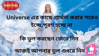 Universe আপনাকে কিছু বলতে চায়,কেন আপনার ইচ্ছে পূরণে এত দেরি হচ্ছে#universemessage #powerofuniverse