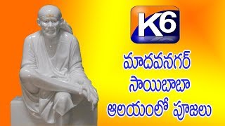 మాధవనగర్ సాయిబాబా ఆలయంలో పూజలు || 02-05-2019 || Saibaba Pooja